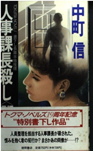 人事課長殺し―課長代理深水文明の推理 (トクマ・ノベルズ)