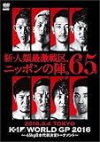 K-1 WORLD GP 2016 �`-65kg���{��\����g�[�i�����g�` 2016�N3��4�� ������X�؋��Z����̈��