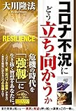 コロナ不況にどう立ち向かうか (OR BOOKS)