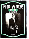 評伝吉田茂〈1〉青雲の巻 (1981年)