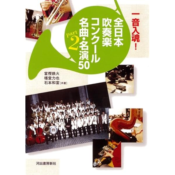 吹奏楽CD 阪急百貨店吹奏楽団 50周年記念〈全日本吹奏楽コンクール実況録音〉 一音入魂! 全日本吹奏楽コンクール名曲・名演50 | 富樫 鉄火 |本