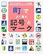 町でよく見る記号とマーク