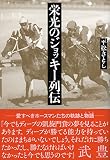 栄光のジョッキー列伝
