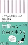 しがらみを捨てると楽になる 続・人生の整理術 (朝日新書)