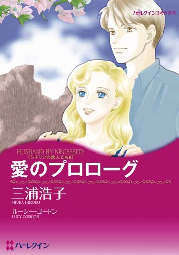 『愛のプロローグ_シチリアの恋人たち Ⅱ』