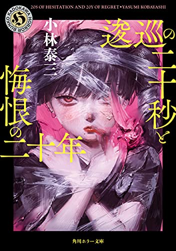小林泰三:逡巡の二十秒と悔恨の二十年 (角川ホラー文庫)