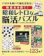 物忘れを防ぐ! 昭和レトロな脳活パズル