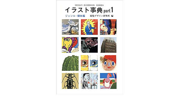 イラスト事典 Part 1 ジャンル 媒体編 デザインハンドブックシリーズ 視覚デザイン研究所 本 通販 Amazon イラスト事典 Part 1 ジャンル 媒体編 デザインハンドブックシリーズ 視覚デザイン研究所 本 通販 Amazon
