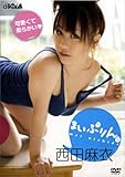 西田麻衣 まいぷりん。 [DVD]