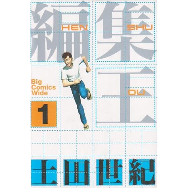 編集王 ワイド版 コミック 1-4巻セット (ビッグコミックス ワイド版)