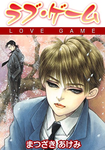 『ラブ・ゲーム』