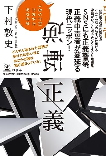 下村敦史:逆転正義