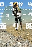 ロスからニューヨーク走り旅 北米大陸横断単独マラソン5393㎞
