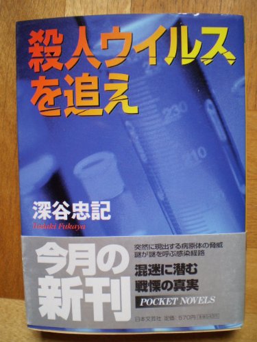 深谷忠記:殺人ウイルスを追え (日文文庫)