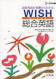 WISH総合英語―高校英語が基礎からわかる (シグマベスト)