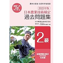 【中古】 日本農業技術検定過去問題集２級 ２０２０年版/全国農業会議所/日本農業技術検定協会 Amazon.co.jp: 日本農業技術検定過去問題集2級 (2024年版