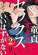 童貞オタクとのセックスがいいはずがない (2)(デイジーコミックス (英和出版社))