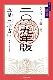 ゲッターズ飯田の五星三心占い 2019年版 金/銀の時計