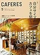 CAFERES (カフェレス)2017年 09 月号 [雑誌]