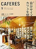 CAFERES (カフェレス)2017年 09 月号 [雑誌]