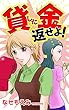 貸した金返せよ！ (スキャンダラス・レディース・シリーズ)