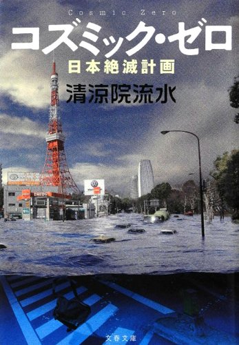 清涼院流水:コズミック・ゼロ: 日本絶滅計画 (文春文庫)