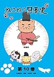 ねこねこ日本史 第10巻 北条時宗・篤姫・平将門・鑑真 (平将門デザインバージョン)[DVD]