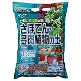さぼてん・多肉植物の土 6Ｌ 根ぐされ防止剤入り ph調整済み サボテン 多肉植物 そのまま使える室内栽培用土