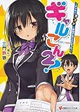 ギャルこん2! ギャルと合コンに参加することになった。 (講談社ラノベ文庫)