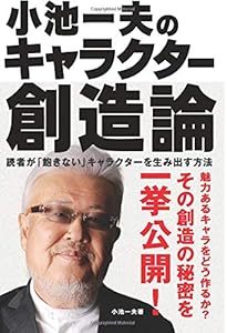 人を惹きつける技術 -カリスマ劇画原作者が指南する売れる「キャラ」の