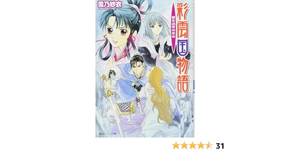彩雲国物語 蒼き迷宮の巫女 角川ビーンズ文庫 雪乃 紗衣 由羅 カイリ 本 通販 Amazon