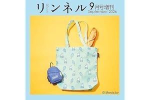 リンネル2026年9月号増刊