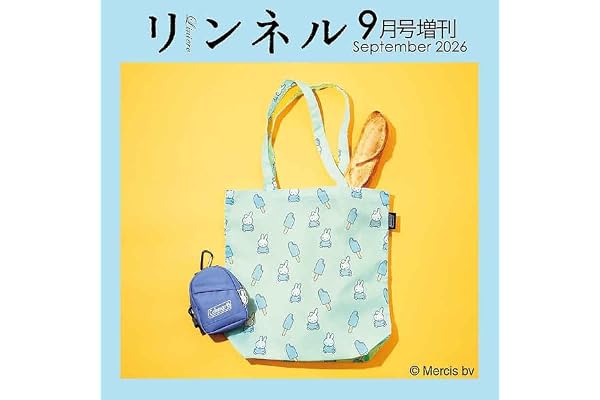 リンネル2026年9月号増刊