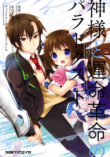 『神様と運命革命のパラドクス』