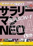 �T�����[�}��NEO SEASON-1 vol.4