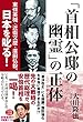 「首相公邸の幽霊」の正体　東條英機・近衞文麿・廣田弘毅、日本を叱る！ 公開霊言シリーズ