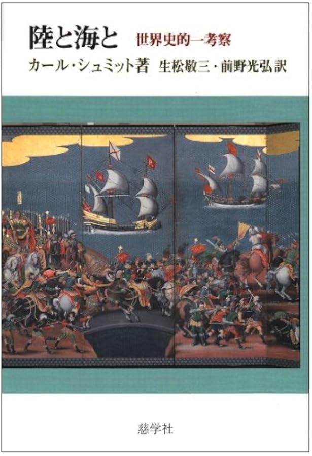 陸と海 世界史的な考察 (日経BPクラシックス) | カール・シュミット