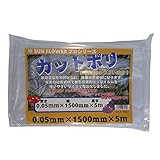 サンガーデン 保温 カット農ポリ 0.05mm厚×150cm幅×5m