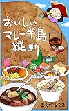おいしいマレー半島縦断