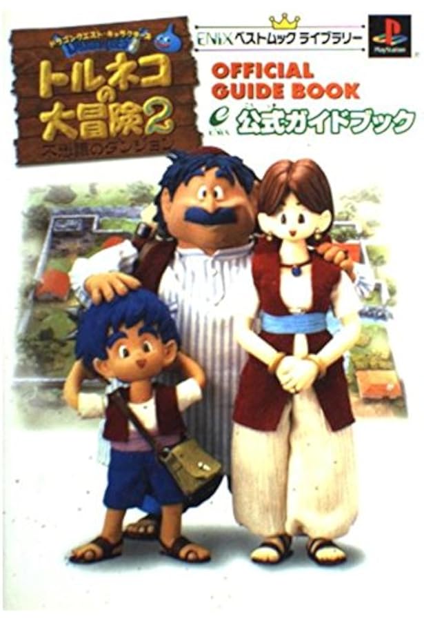 トルネコの大冒険2公式パーフェクトガイド: ドラゴンクエスト