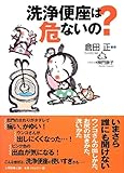 洗浄便座は危ないの?