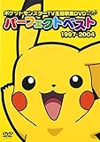 ポケットモンスターTV主題歌集DVDパーフェクトベスト 1997-2004[DVD]