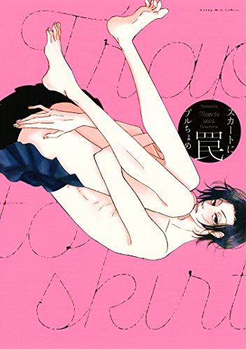 『スカートに罠』1巻