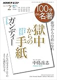 ＮＨＫ １００分 ｄｅ 名著 ガンディー『獄中からの手紙』 2017年 2月 ［雑誌］ (NHKテキスト)
