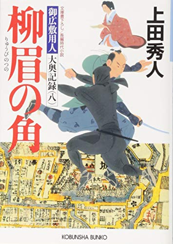 上田秀人:柳眉の角: 御広敷用人 大奥記録(八) (光文社時代小説文庫)