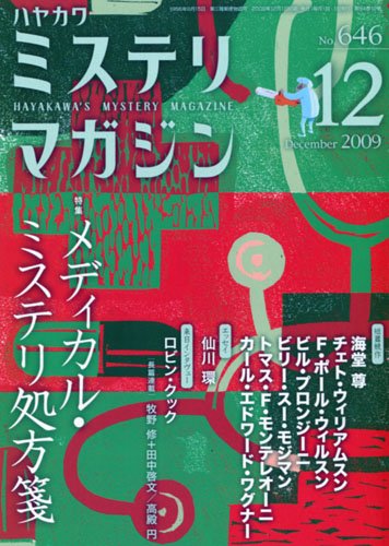 ミステリマガジン 2009年 12月号