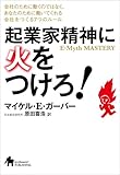 起業家精神に火をつけろ!―会社のために働くのではなく、あなたのために働いてくれる会社をつくる7つのルール