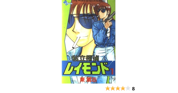 私立探偵レイモンド 1 少年サンデーコミックス 東 篤志 本 通販 Amazon