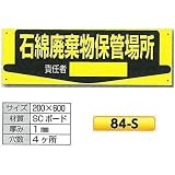 つくし工房 石綿関連標識 石綿廃棄物保管場所 84-S