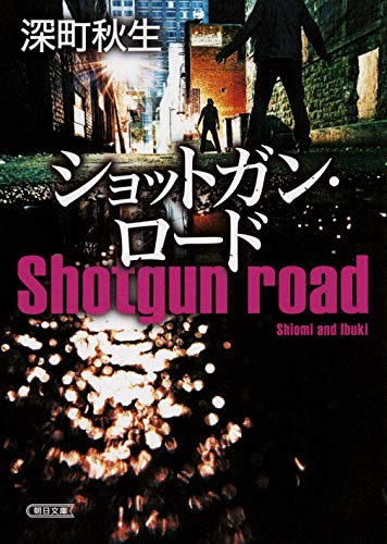 深町秋生:ショットガン・ロード (朝日文庫)